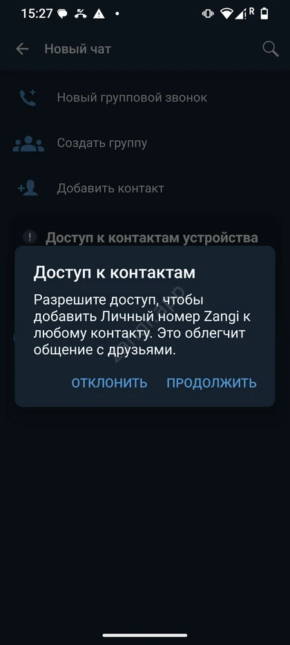 Запрос доступа к контактам