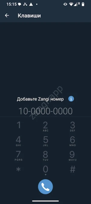 Воод номера Zangi на Android